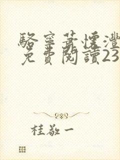 骆宁萧怀沣全文免费阅读23