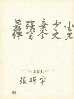 最强弃少小说无弹窗全文免费阅读