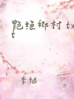 艳绝乡村 txt