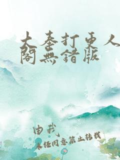大奉打更人笔趣阁无错版