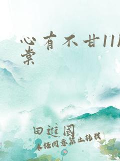 心有不甘11h棠