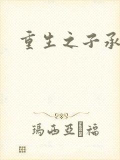 重生之子承父液