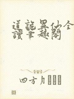 道诡异仙全文阅读笔趣阁