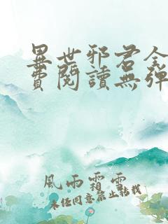 异世邪君全文免费阅读无弹窗下载