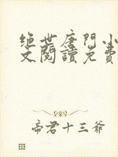 绝世唐门小说全文阅读免费