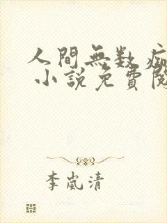 人间无数痴傻酷 小说免费阅读