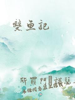 双鱼记