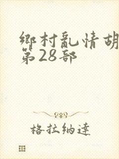 乡村乱情胡秀英第28部