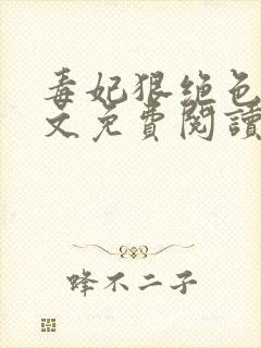 毒妃狠绝色 全文免费阅读