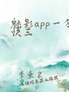 魅影app一分快三