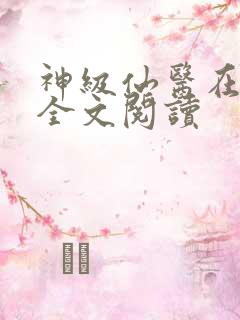 神级仙医在都市全文阅读