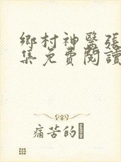乡村神医张凡全集免费阅读