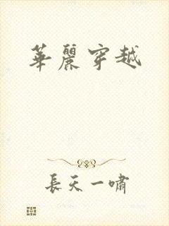 华丽穿越