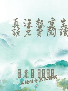 真没想重生啊小说免费阅读