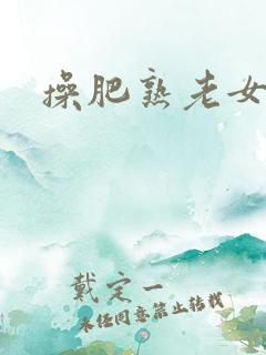 操肥熟老女人
