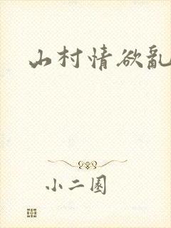 山村情欲乱小说