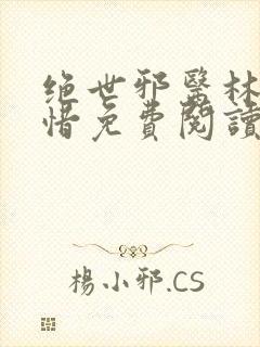 绝世邪医林凡叶惜免费阅读