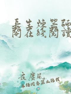 长生炼器师笔趣阁在线阅读