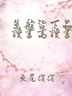 万般皆下品唯有读书高读书的重要性
