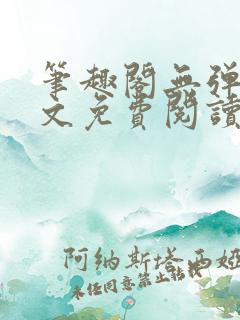 笔趣阁无弹窗全文免费阅读