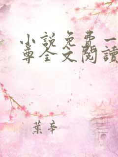 小说免费一世独尊全文阅读