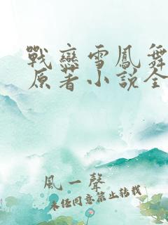 战恋雪凤舞九天原著小说全文免费阅读无弹窗