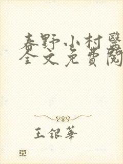 春野小村医小说全文免费阅读