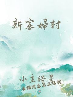 新寡妇村