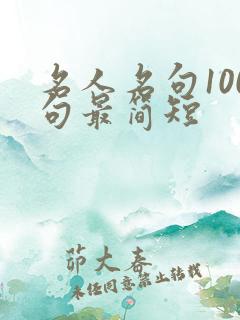 名人名句100句最简短