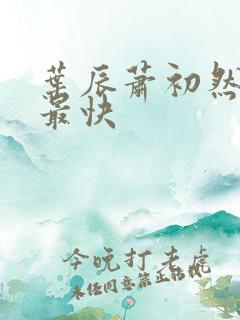 叶辰萧初然更新最快