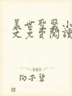 盖世圣医小说全文免费阅读