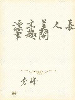 漂亮美人长批后笔趣阁