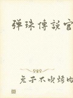 弹珠传说官网