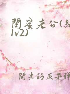 闺蜜老公(结局1v2)
