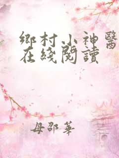 乡村小神医小说在线阅读