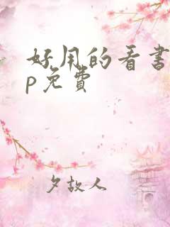 好用的看书app免费