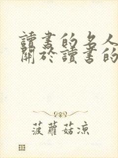 读书的名人名言关于读书的名人名言