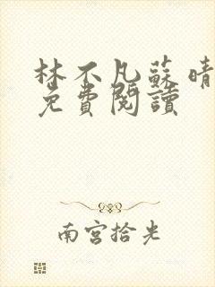 林不凡苏晴小说免费阅读