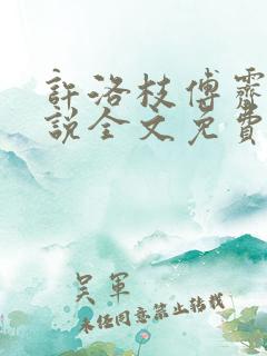 许洛枝傅霁清小说全文免费阅读