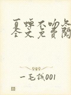 夏蝉不吻冬小说全文免费阅读