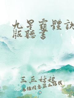 九星霸体诀免费版听书