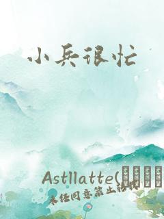 小兵很忙