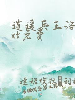 逍遥兵王洛天txt免费