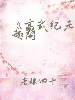 《高武纪元》笔趣阁