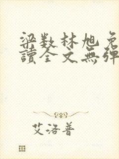 梁数林旭免费阅读全文无弹窗
