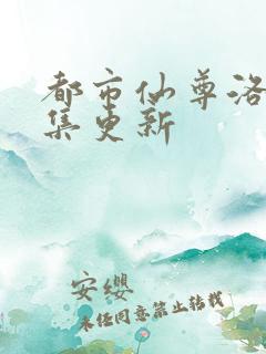 都市仙尊洛尘全集更新