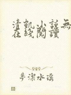 清凯小说无删减在线阅读
