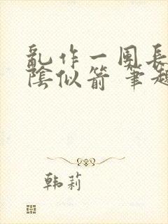 乱作一团长日光阴似箭 笔趣阁