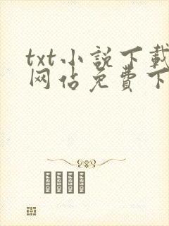 txt小说下载网站免费下载完结