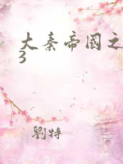 大秦帝国之纵横3